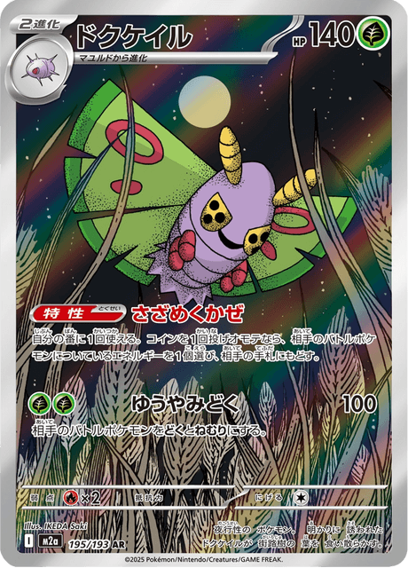 Dustox 195/193 - Mega Dream - Art Rare